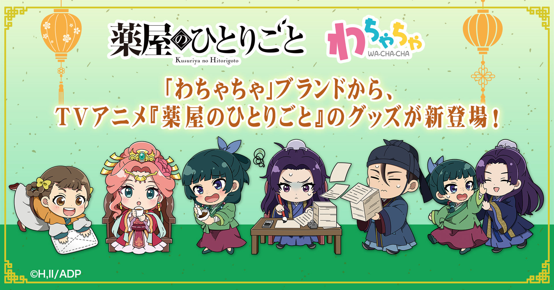 わちゃちゃ」よりTVアニメ『薬屋のひとりごと』グッズが登場！ – TG MALL