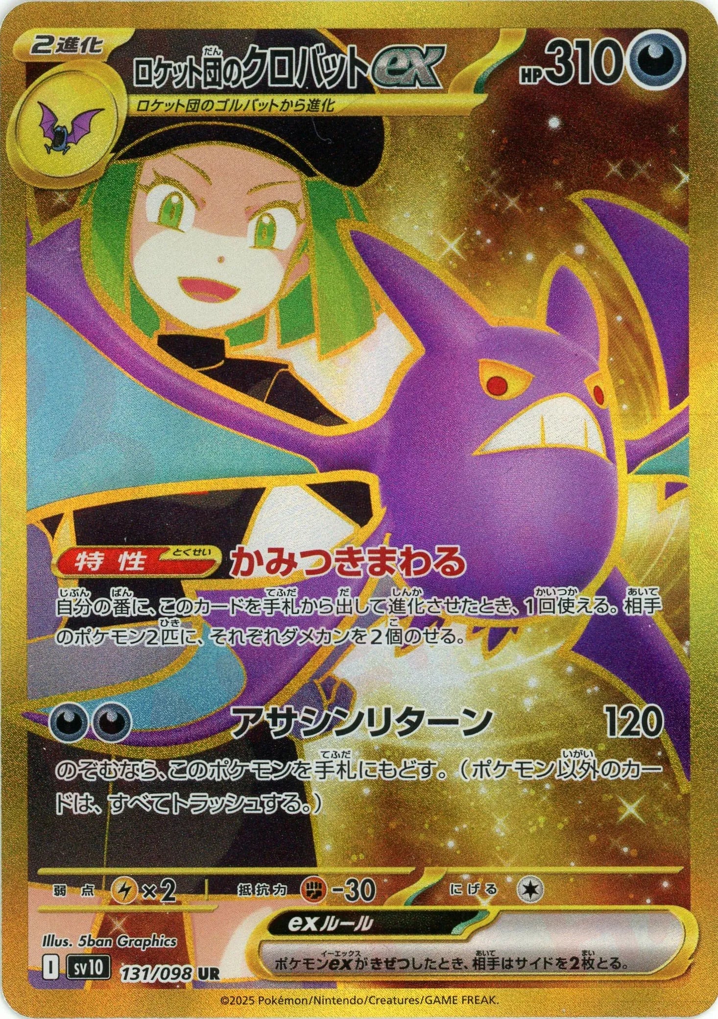 ロケット団の栄光