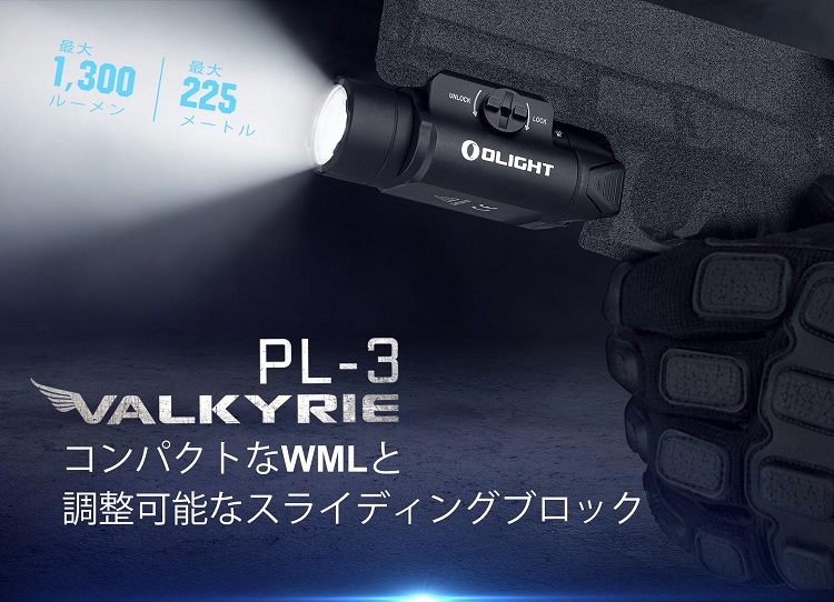 ハンドガン用フラッシュライトVALKYRIE シリーズ最新作PL-3発売