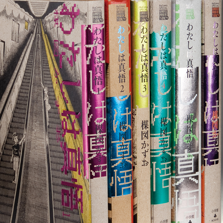 祖父江慎＋吉岡秀典｜UMEZZ PERFECTION!『わたしは真悟』全6巻｜AWARD