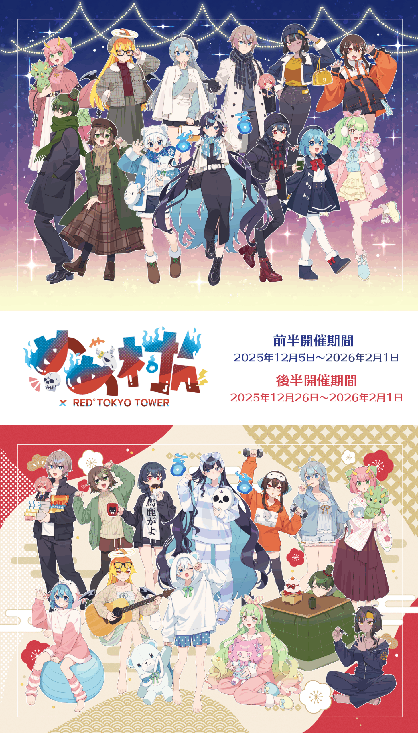 めめ村 × RED° TOKYO TOWER | RED° TOKYO TOWER OFFICIAL WEBSITE