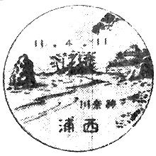 郵便局の記念スタンプ