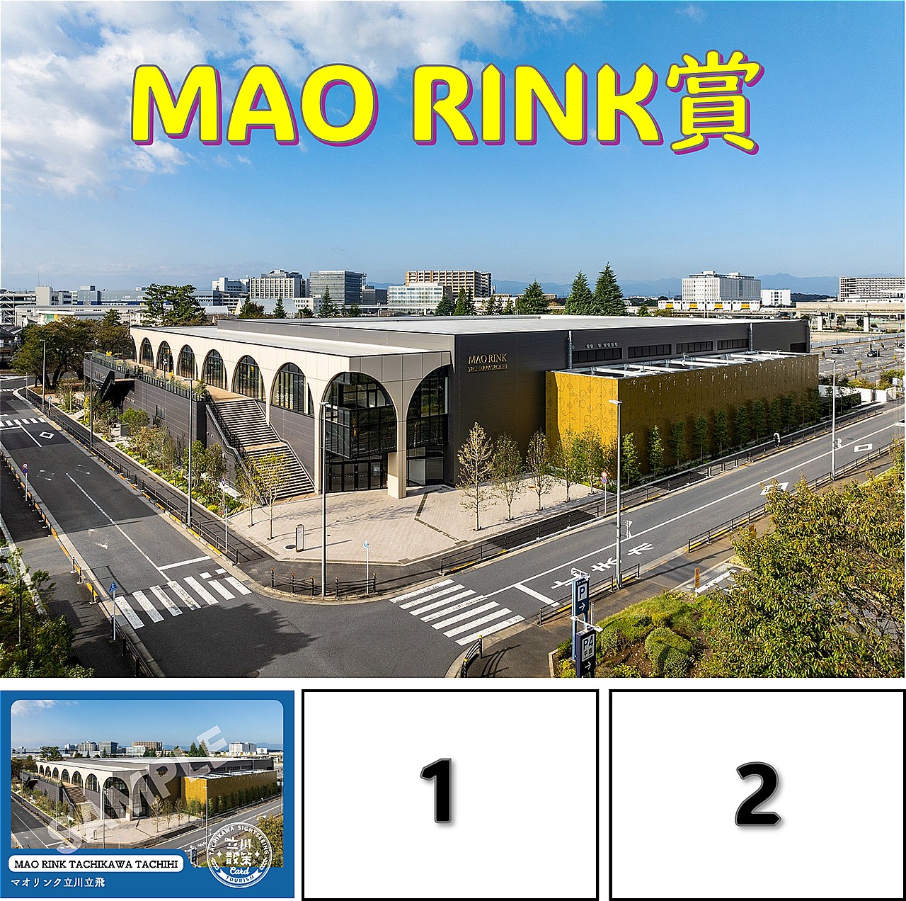 立川散策カード – たちかわ観光ナビ｜立川観光コンベンション協会