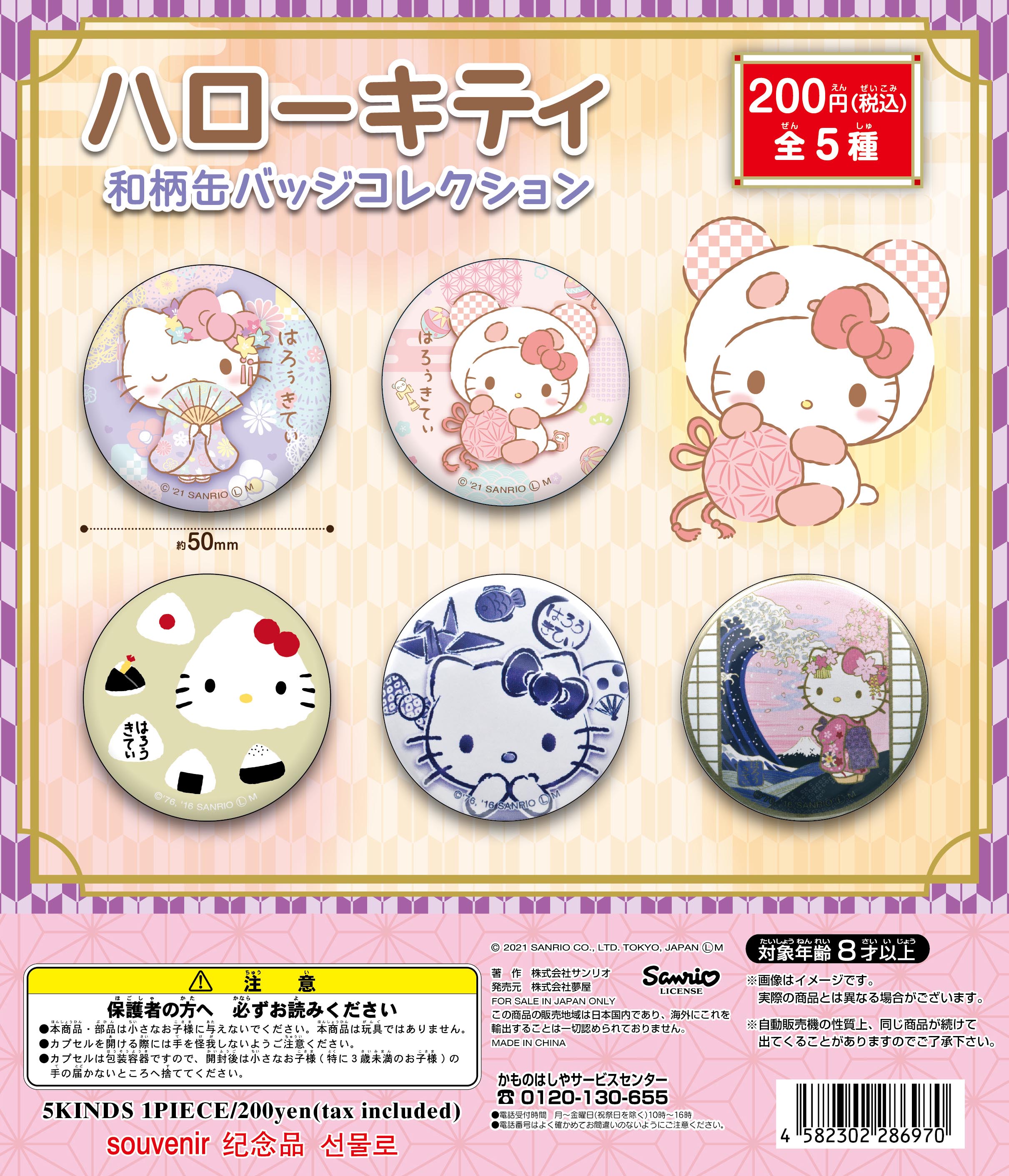 ハローキティ和柄缶バッジコレクション（再販）｜夢屋