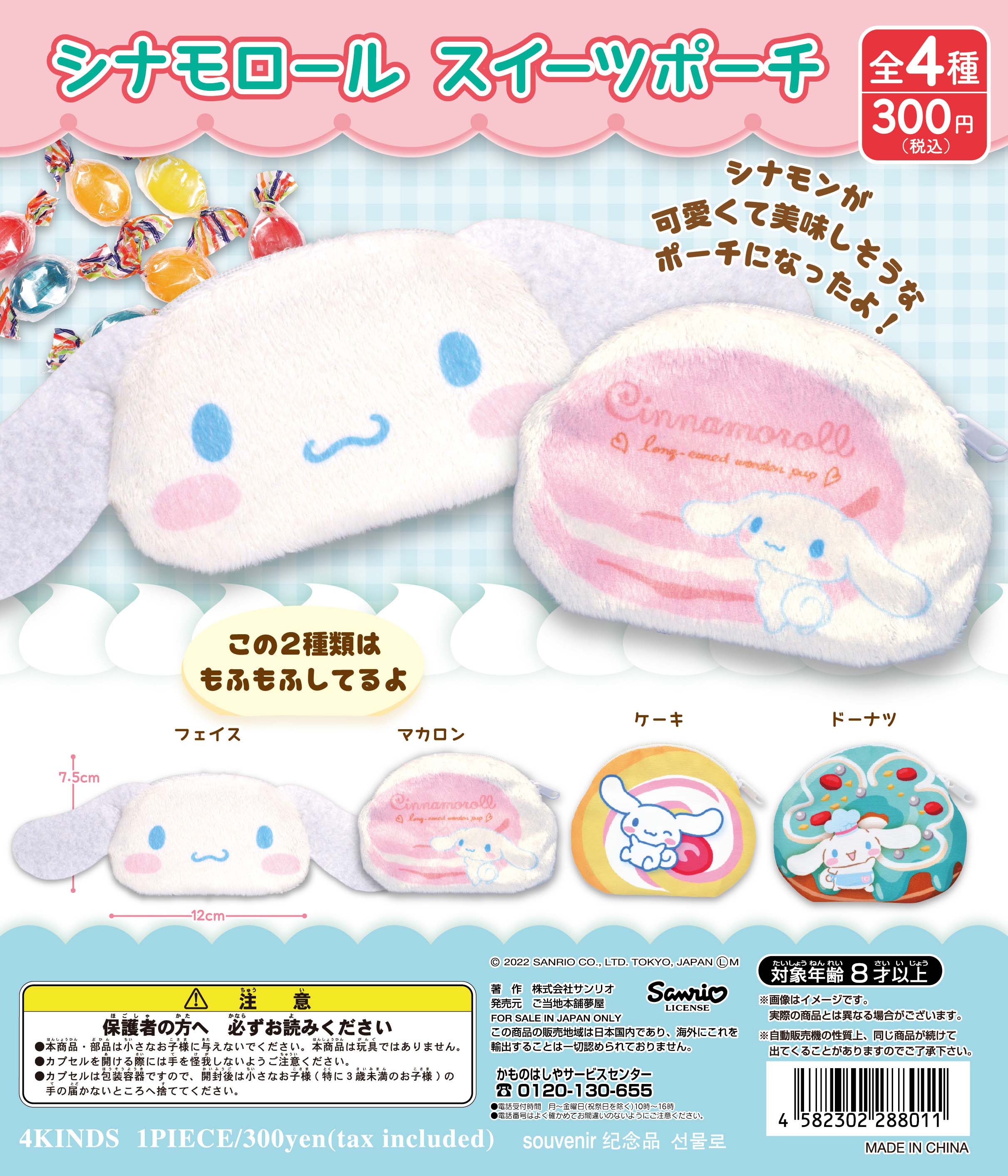 シナモロールスイーツポーチ｜夢屋