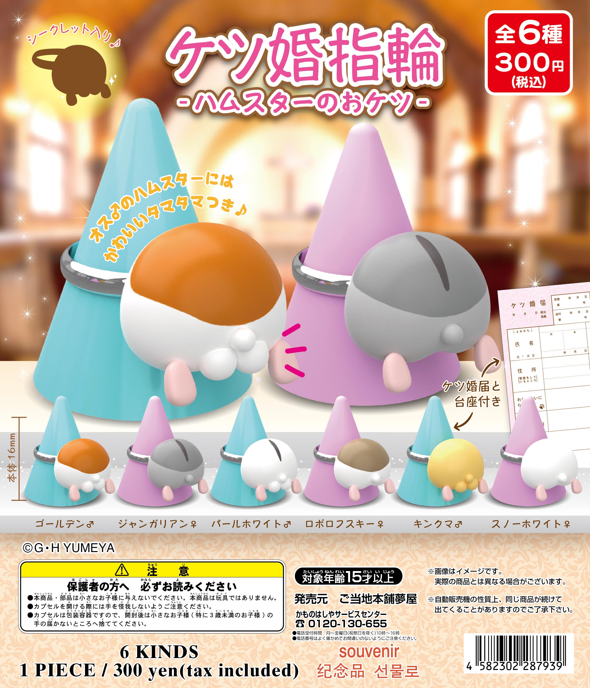 ケツ婚指輪2 -ハムスターのおケツ-｜夢屋