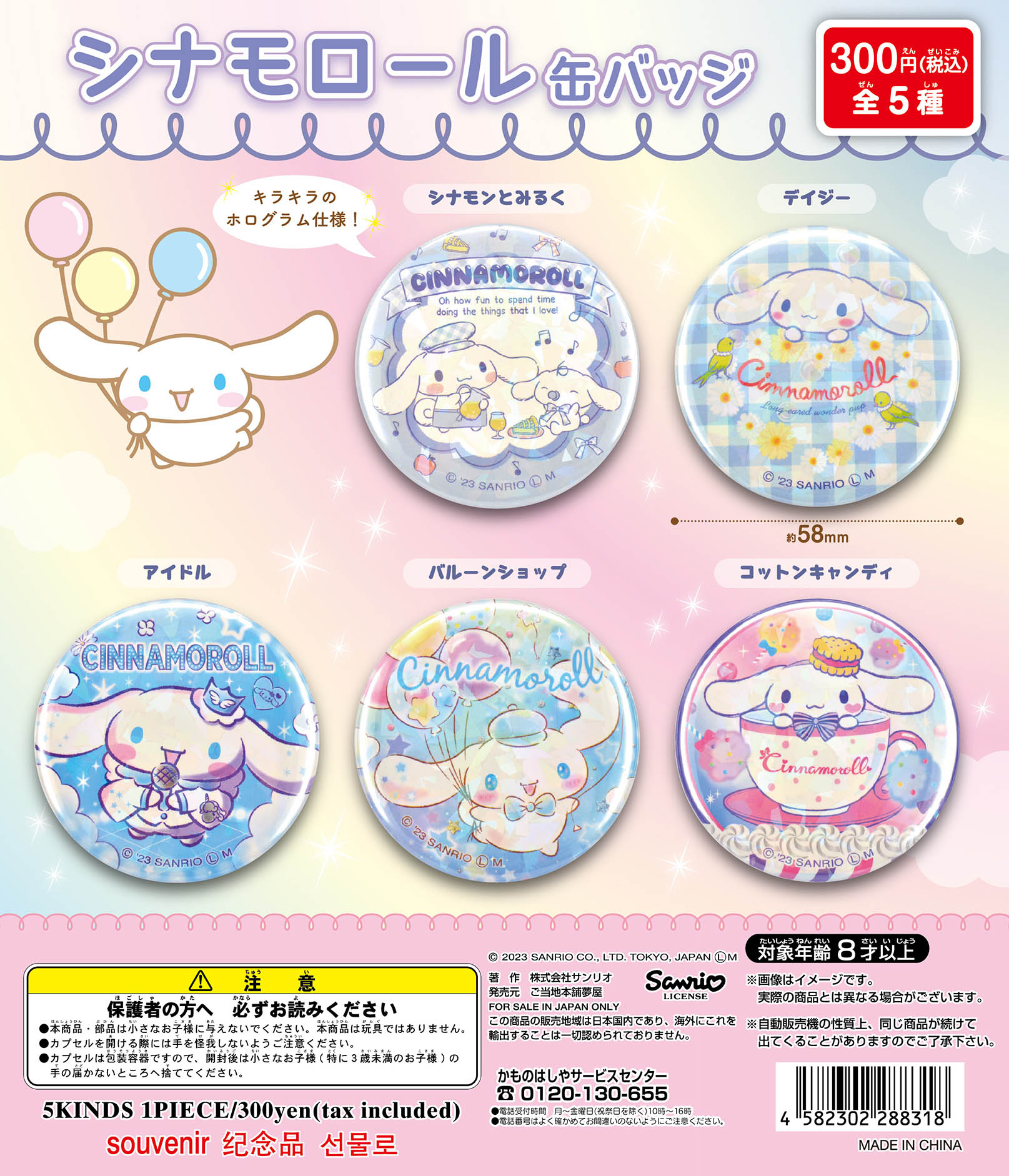 シナモロール缶バッジ｜夢屋