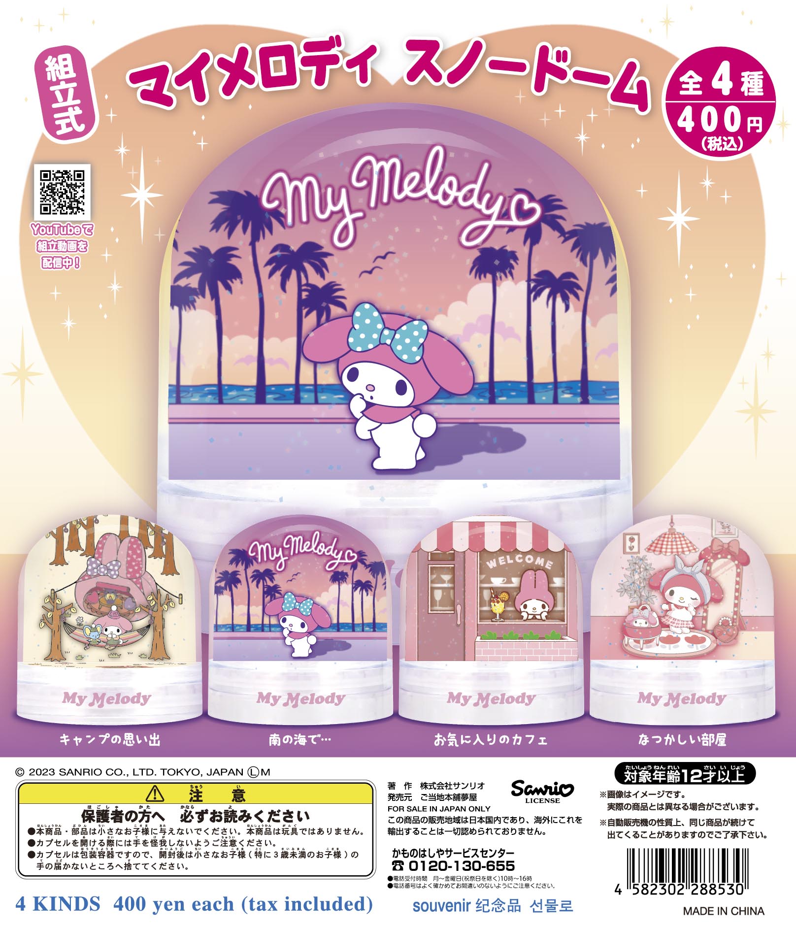 サンリオ マイメロディスノードーム（再販）｜夢屋