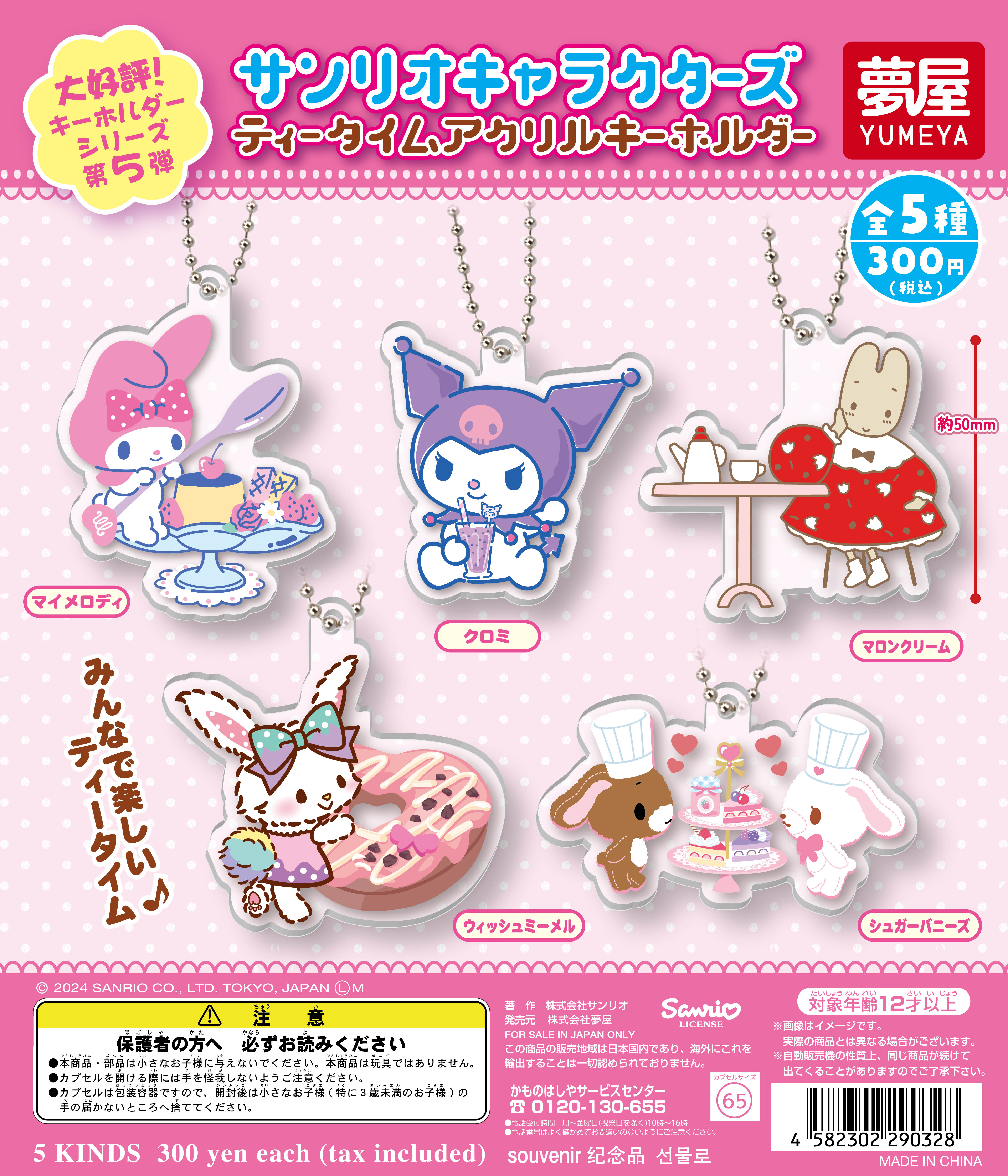 サンリオキャラクターズ ティータイムアクリルキーホルダー｜夢屋