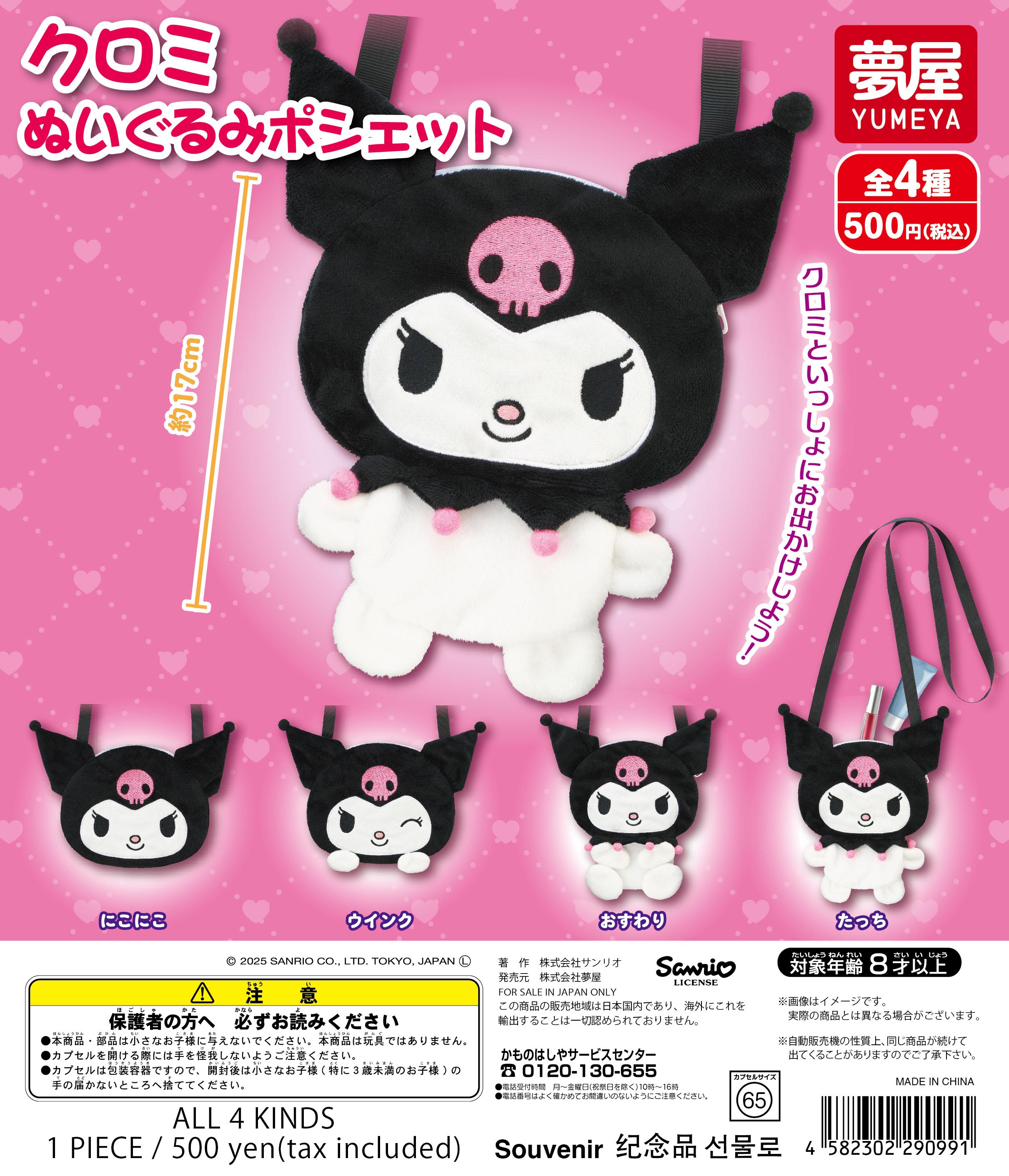 サンリオ クロミぬいぐるみポシェット｜夢屋