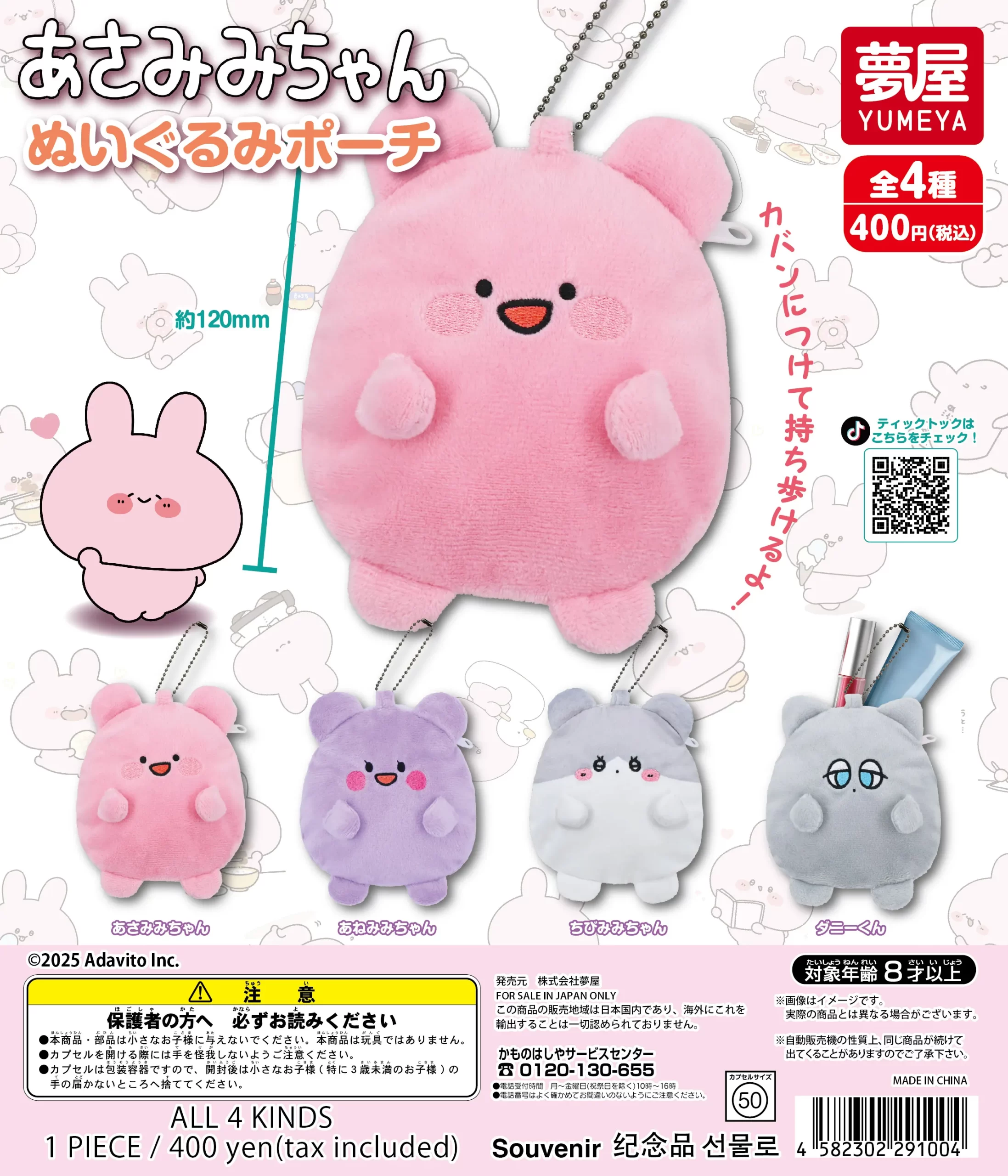 あさみみちゃんぬいぐるみポーチ｜夢屋