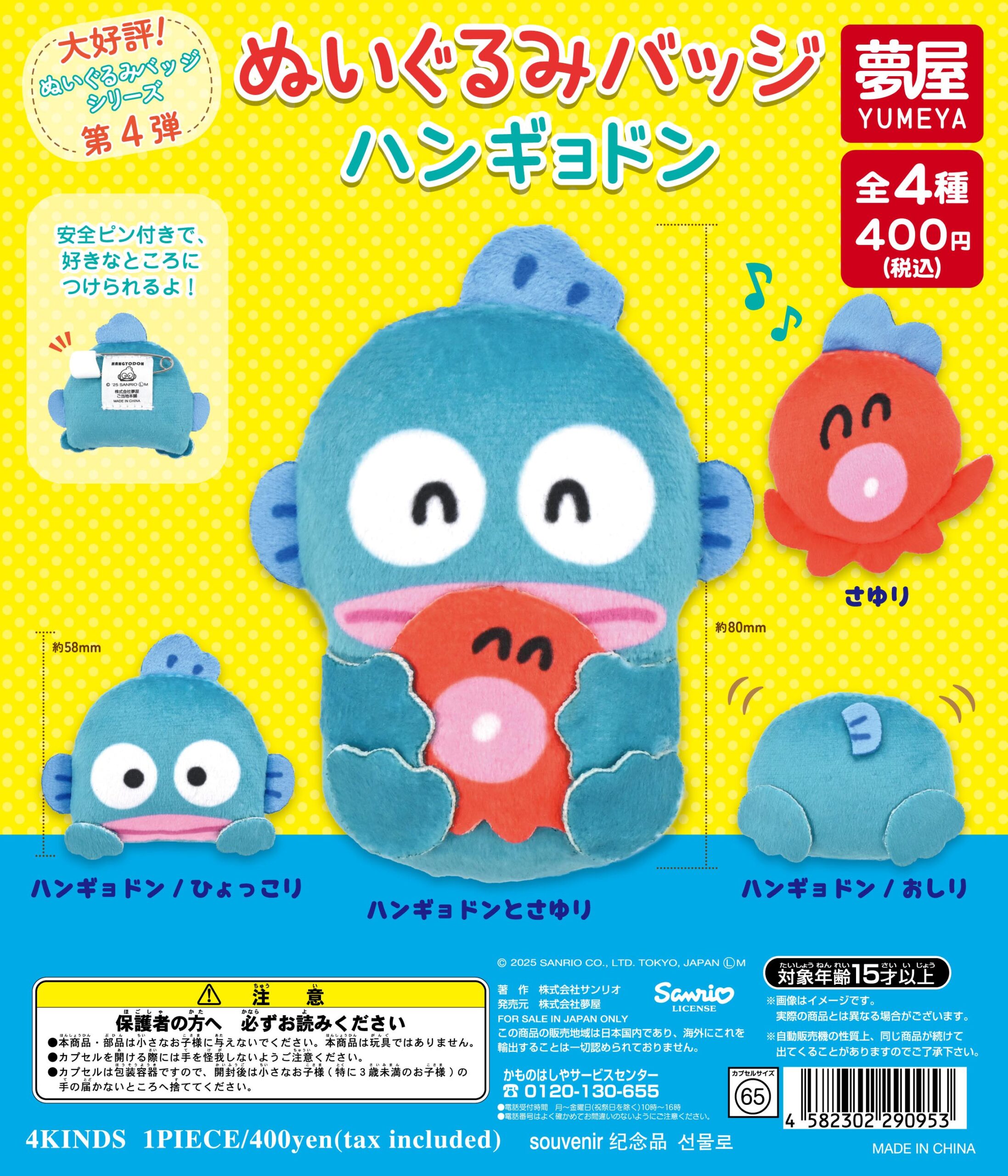 サンリオ ハンギョドンぬいぐるみバッジ｜夢屋