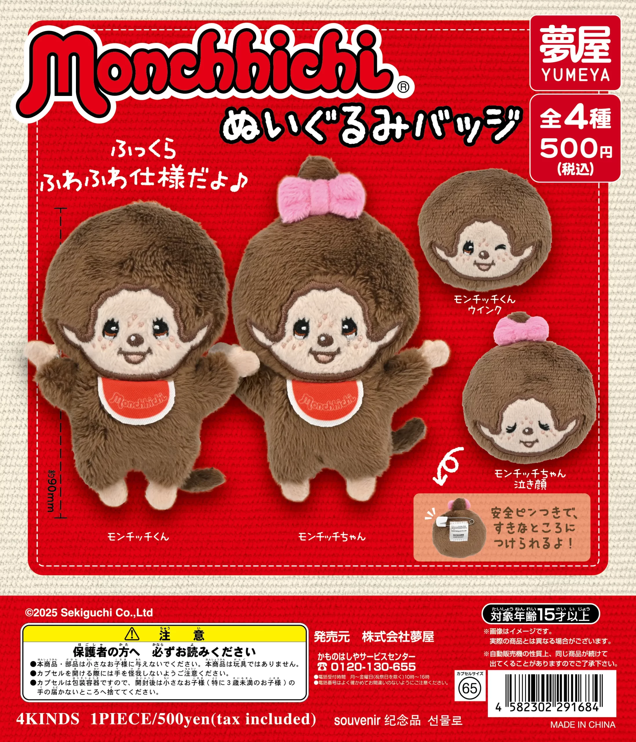 モンチッチぬいぐるみバッジ｜夢屋