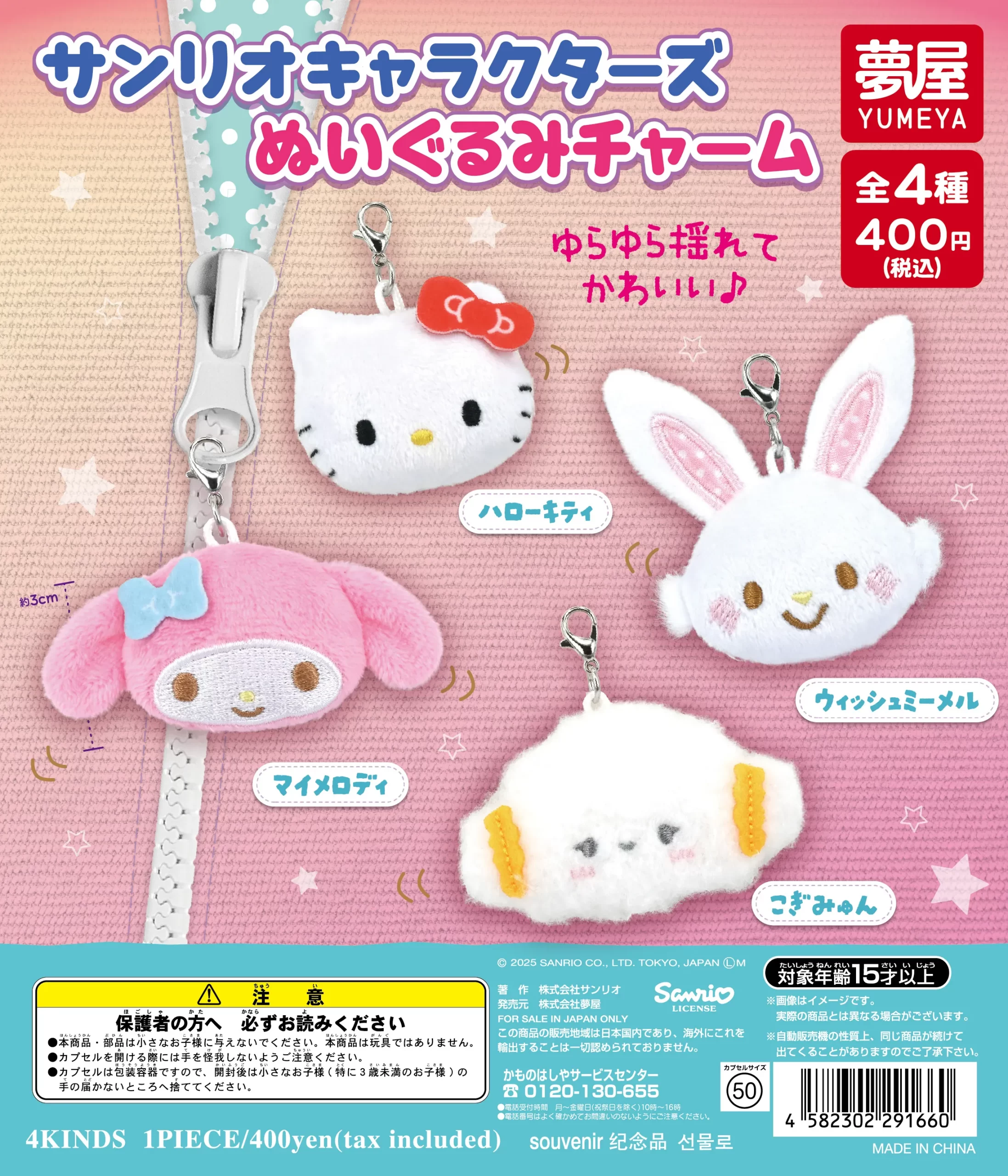 サンリオキャラクターズぬいぐるみチャーム（再販）｜夢屋