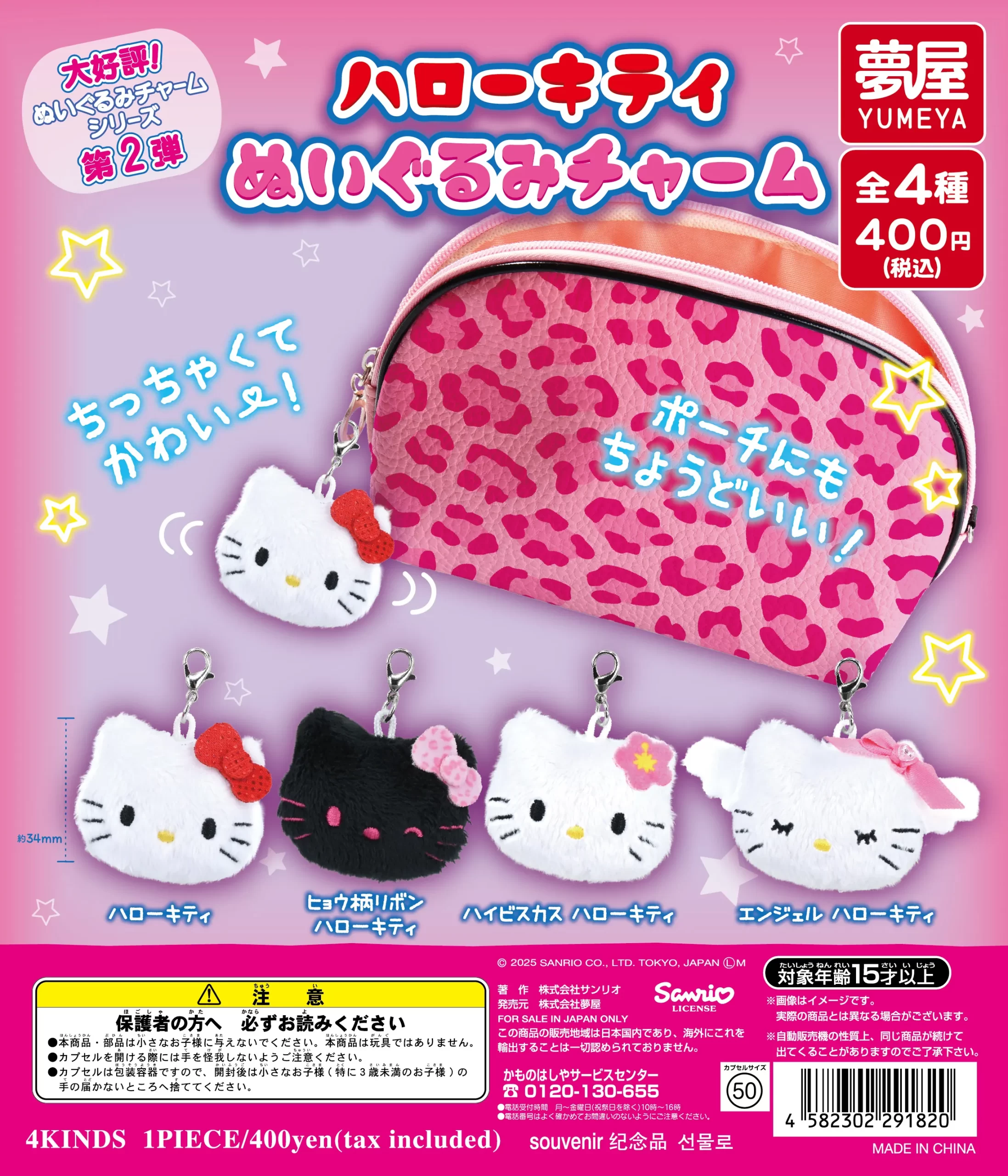 サンリオ ハローキティぬいぐるみチャーム（再販）｜夢屋