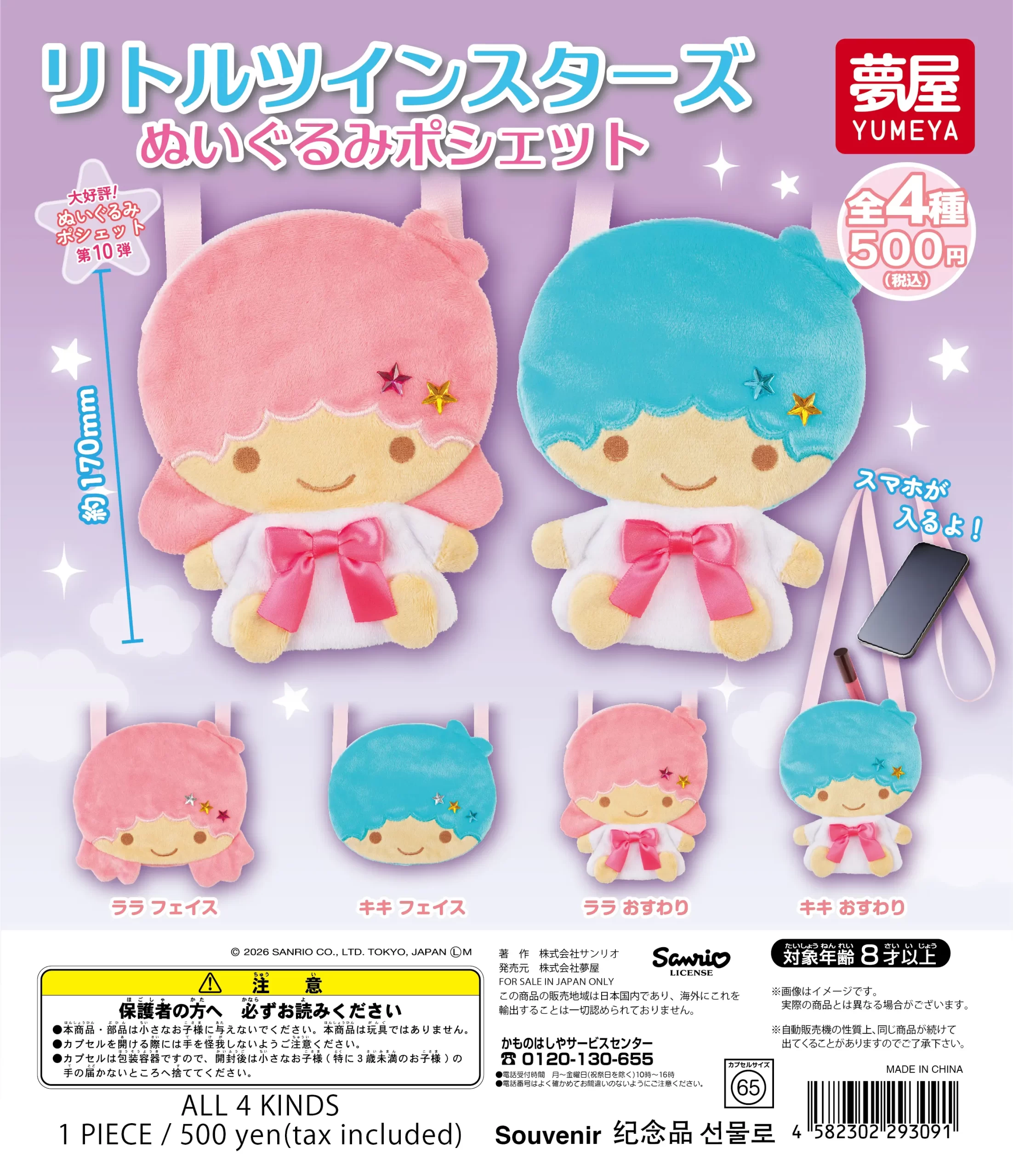 サンリオ リトルツインスターズ ぬいぐるみポシェット｜夢屋