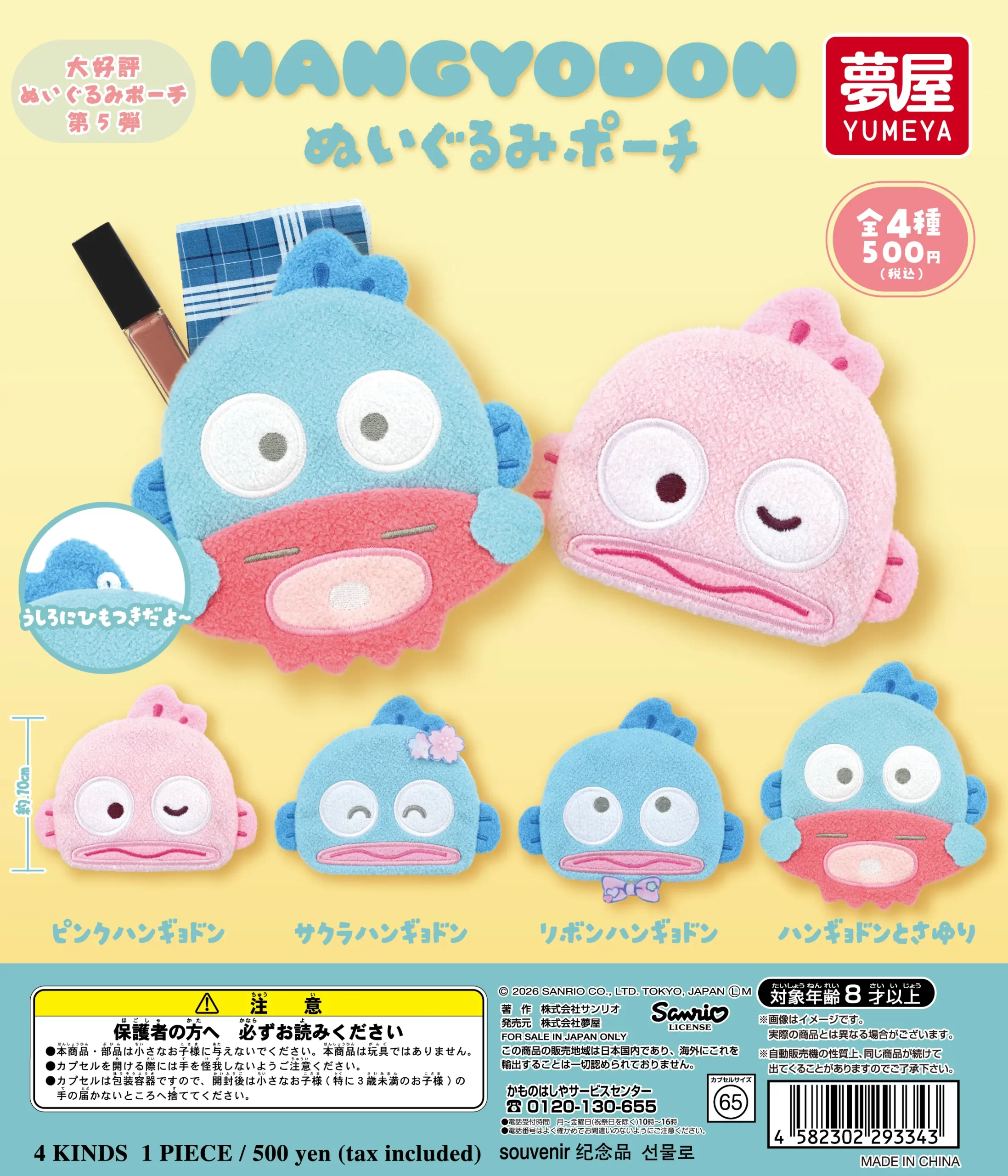 サンリオ ハンギョドン ぬいぐるみポーチ｜夢屋