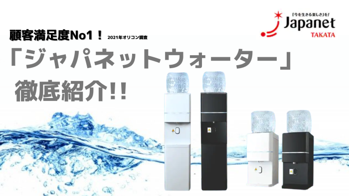 ジャパネット ウォーターサーバーのメリット・デメリットを徹底紹介