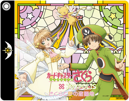 カードキャプターさくら × JOYPOLIS さくらと夢の遊園地