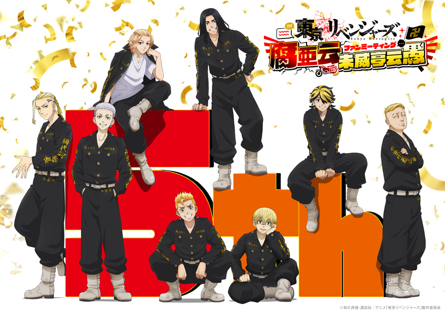 2025.6.22 TVアニメ『東京リベンジャーズ』愛仁夢化解禁伍周年＆結成