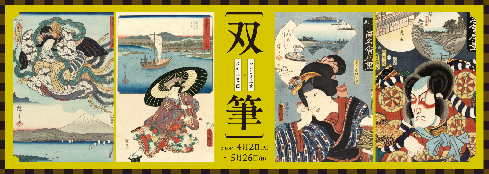 双筆 ～めいしょ広重×にかほ豊国～ | 静岡市東海道広重美術館
