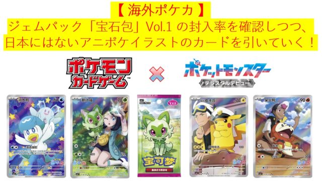 海外ポケカ 】ジェムパック「宝石包」Vol.1 の封入率を確認しつつ