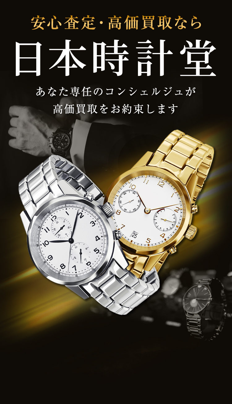 時計を売るなら日本時計堂｜30秒で一括査定