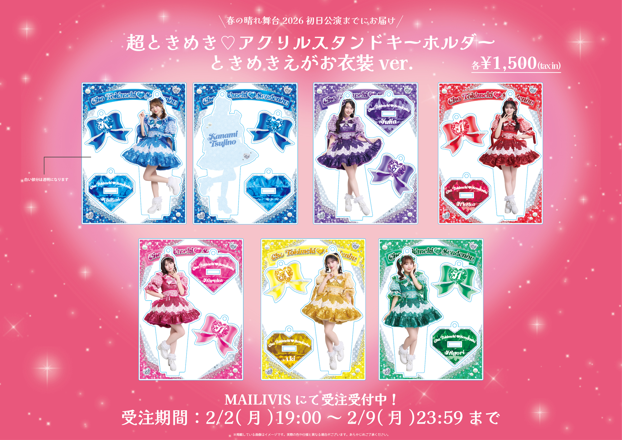 超ときめき♡アクリルスタンドキーホルダー ときめきえがお衣装ver