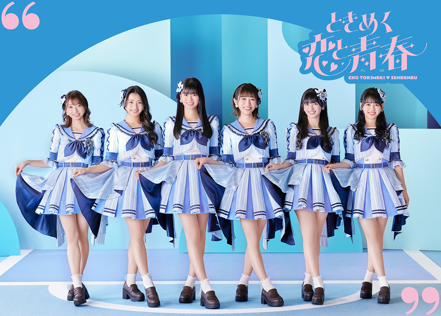 ときめく恋と青春 | 超ときめき♡宣伝部オフィシャルサイト