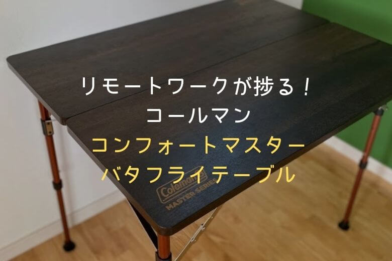 コールマンコンフォートマスターバタフライテーブルはリモートワークに