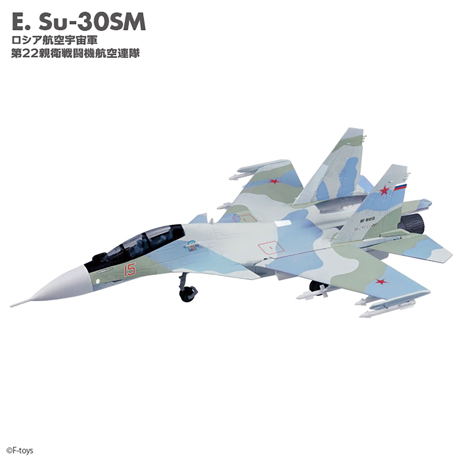 F-toys 側衛家族2 (Su-27/Su-30, 9 種類型+ ??) 1/144 單獨出售*塑膠