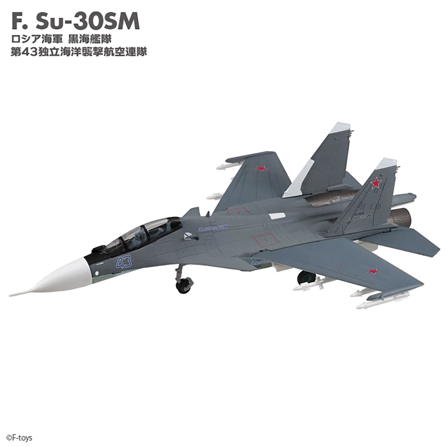 F-toys フランカーファミリー2（Su-27/Su-30 全9種類+？？） 1/144