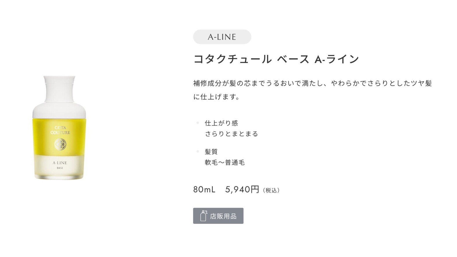 COTA（コタ）】新製品『クチュールベース』最高峰の髪専用オイル美容液
