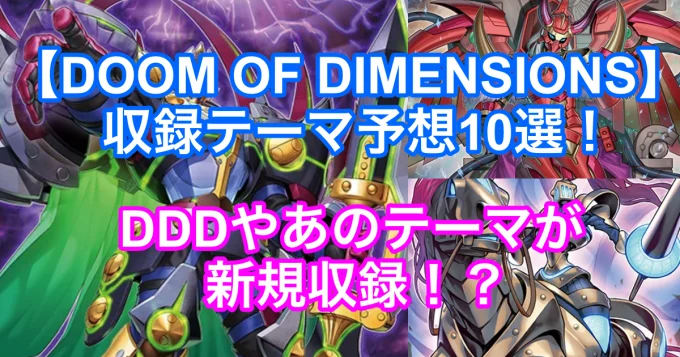 遊戯王新弾『DOOM OF DIMENSIONS』の収録テーマ予想！DDDやなどの悪魔
