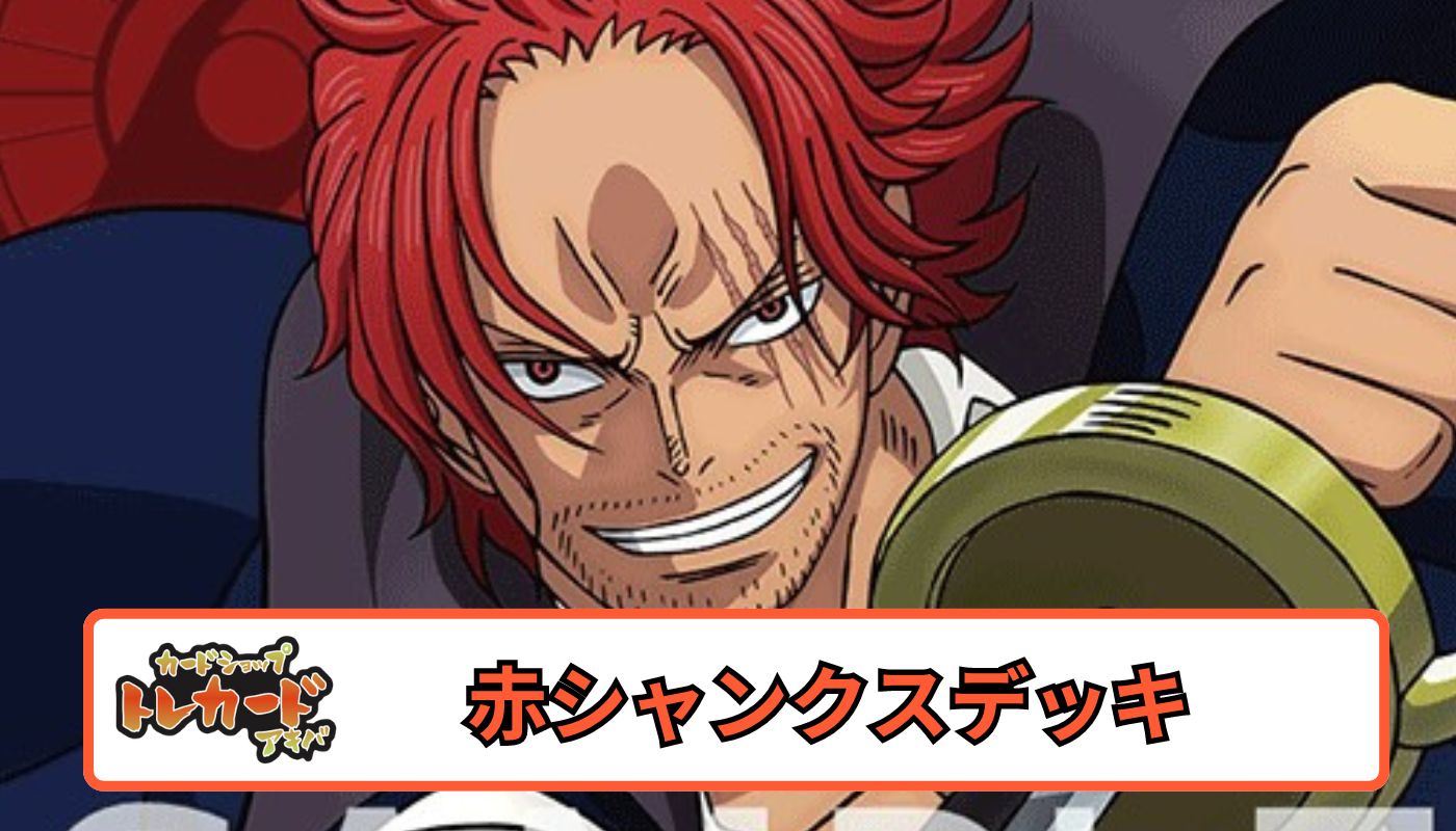 9弾 赤シャンクスデッキ 【デッキ販売】 - カードショップ トレカード