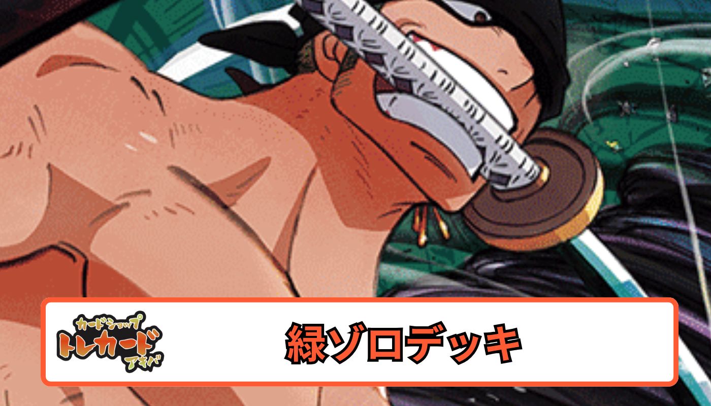 13弾 緑ゾロデッキ 【デッキ販売】 - カードショップ トレカード