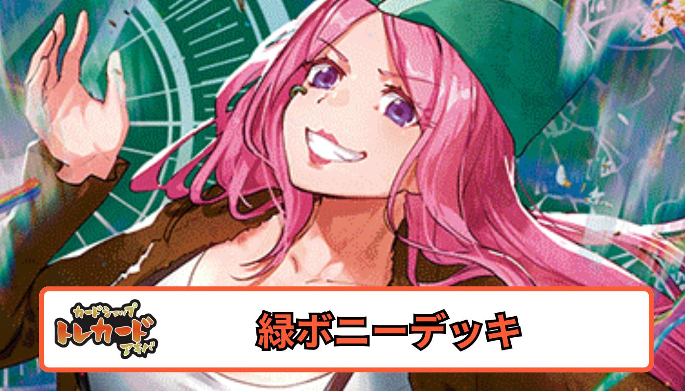 12.5弾 緑ボニーデッキ 【デッキ販売】 - カードショップ トレカード
