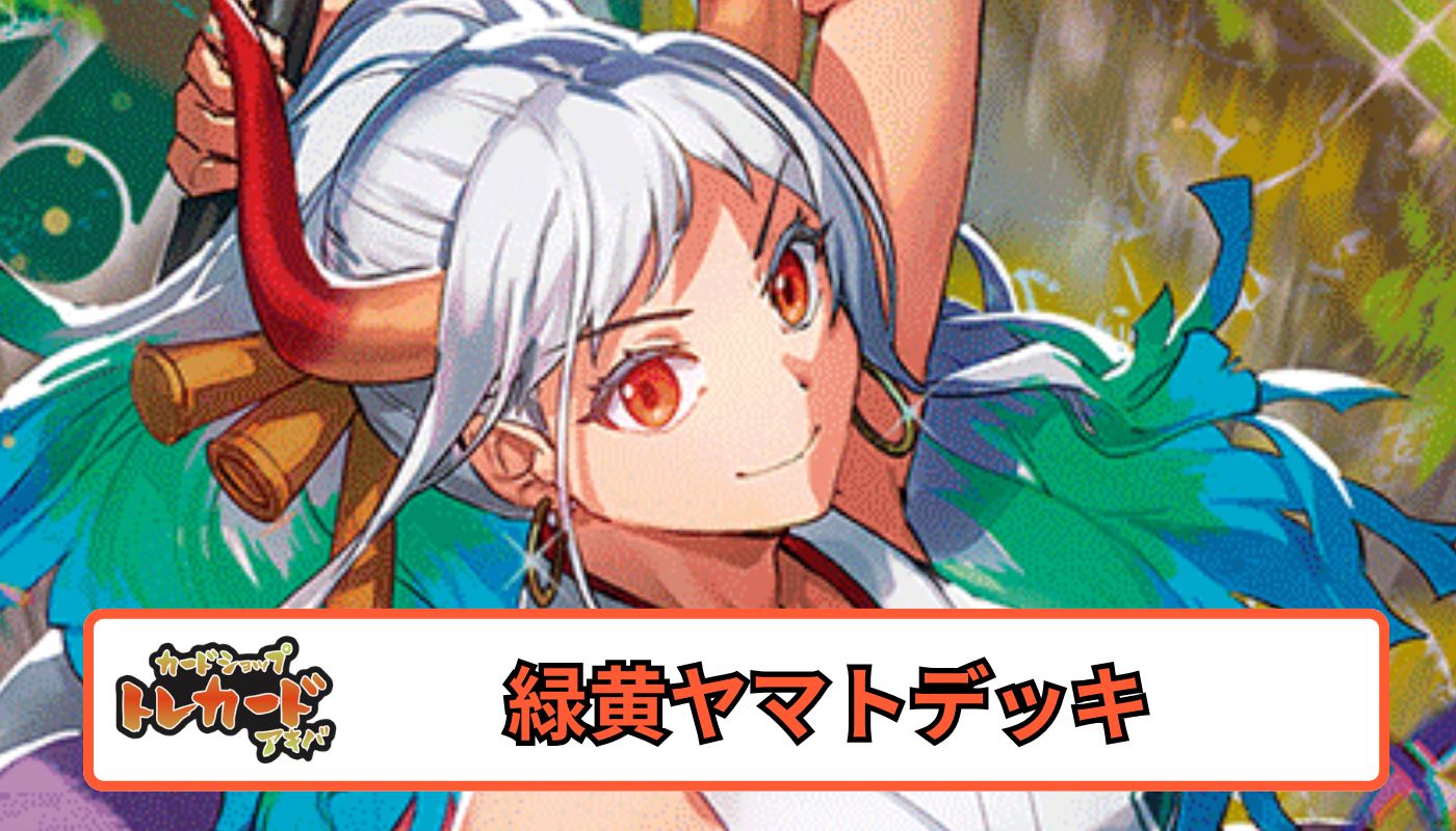 12.5弾 緑黄ヤマトデッキ 【デッキ販売】 - カードショップ トレカード