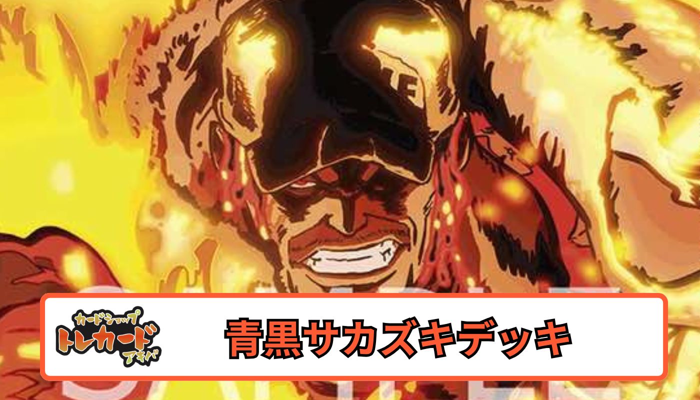 13弾 青黒サカズキデッキ 【デッキ販売】 - カードショップ トレカード