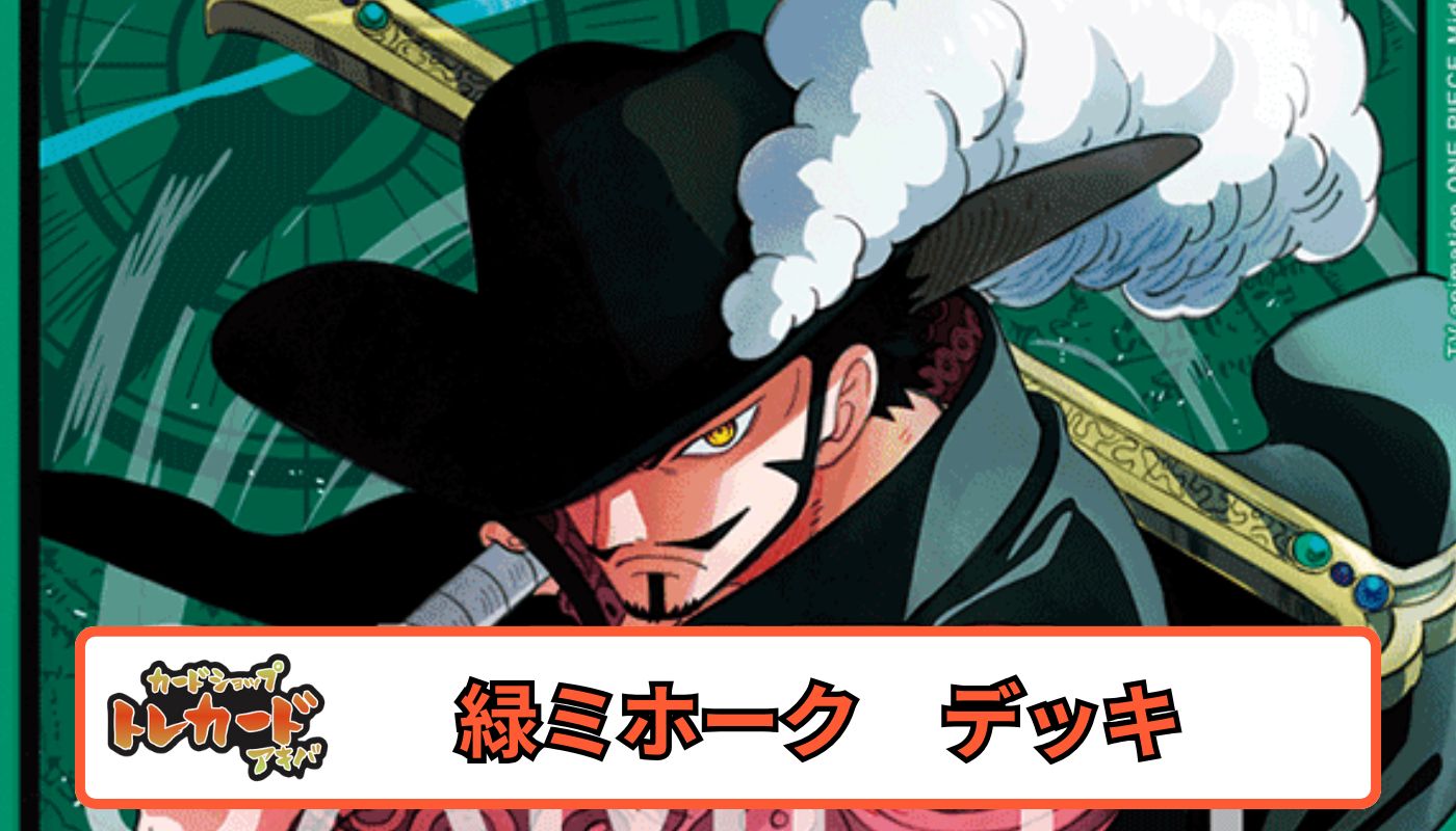 OP14 緑ミホーク【デッキ販売】 - カードショップ トレカード