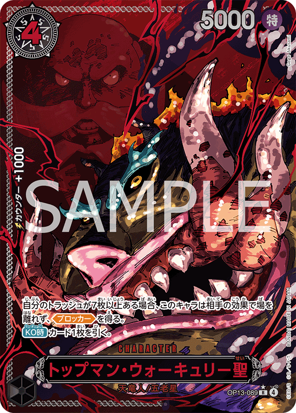 トップマン・ウォーキュリー聖 【R】【レッドパラレル】【黒】【OP13