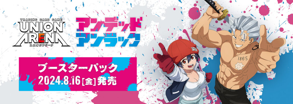 ユニオンアリーナ】アンデッドアンラックの当たりカードとデッキまとめ