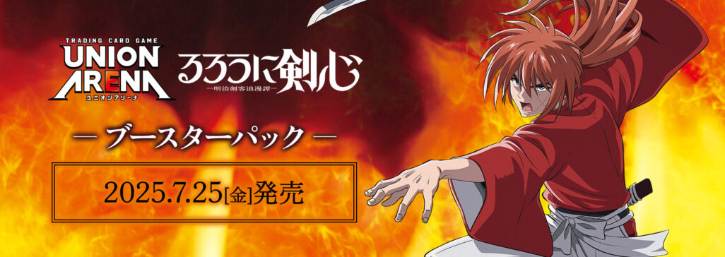 ユニオンアリーナ】るろうに剣心のデッキリストと当たりカード