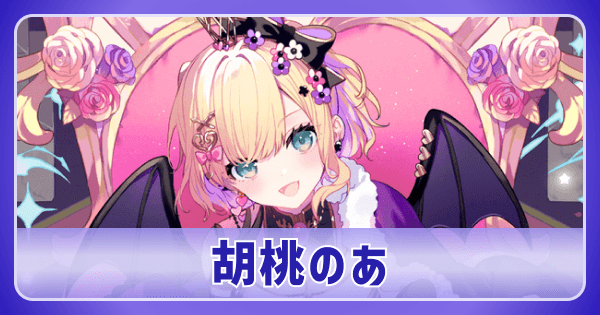 クロスタ】胡桃のあのデッキ紹介と使い方｜評価【クロススターズ