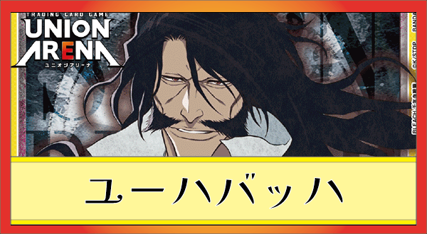 剣八＆日番谷冬獅郎(緑BLEACH)のデッキリストと回し方｜ユニオン