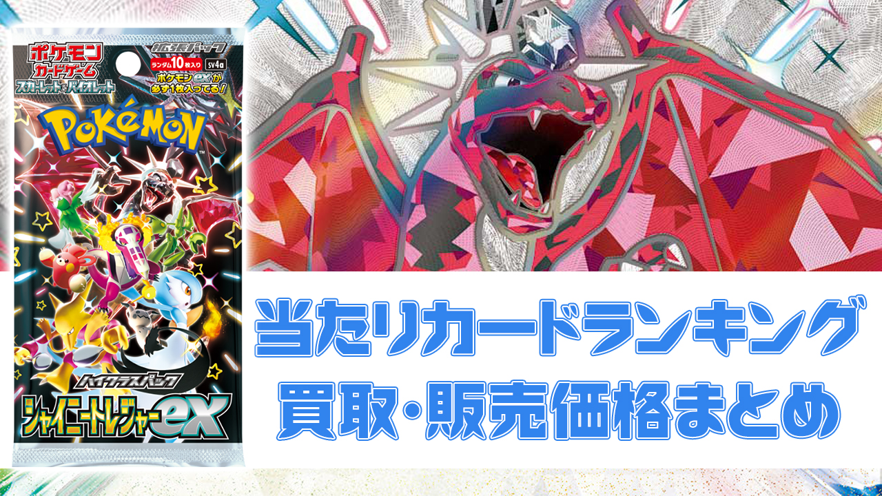 シャイニートレジャーex当たりカード/買取価格/BOX相場/封入率【UR/SAR