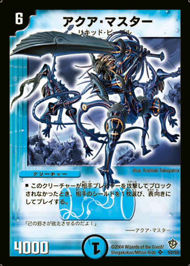 アクア・マスター [DM9 S2/S5] | トレカカク～デュエマ価格サイト～