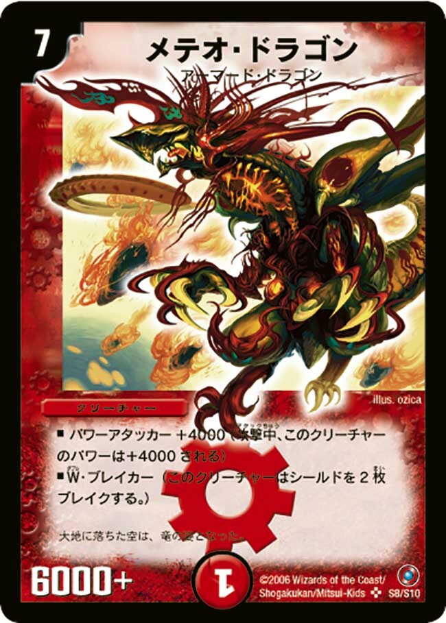 メテオ・ドラゴン [DM18 S8/S10] | トレカカク～デュエマ価格サイト～