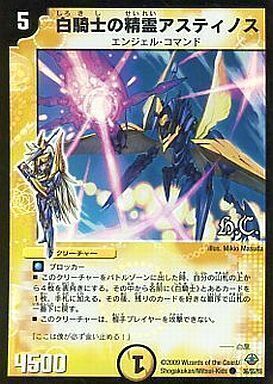 白騎士の精霊アスティノス [DM33 36/55（h.c.）] | トレカカク