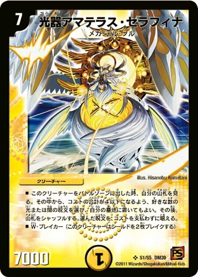 光器アマテラス・セラフィナ [DM39 S1/S5] | トレカカク～デュエマ価格